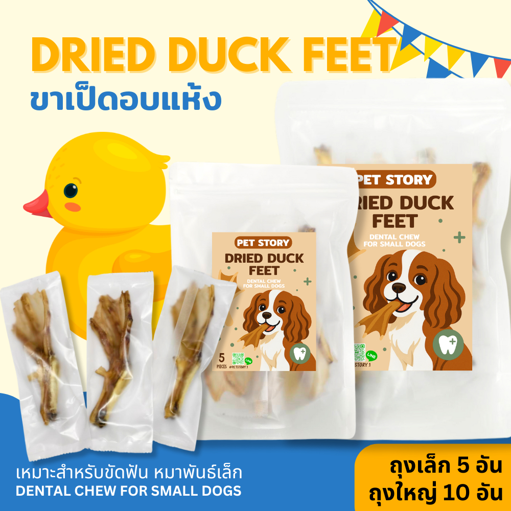 ขาเป็ดอบแห้ง ขนมหมา สำหรับหมาพันธุ์เล็ก ขัดฟันเ DRIED DUCK FEET NATURAL DOG TREATS FOR SMALL BREEDS