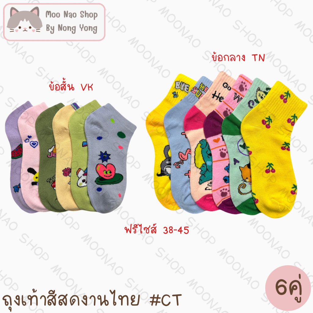 Moonao ถุงเท้าสีสดงานไทย สุ่ม คละลายคละสี แพค6คู่ ผ้าฝ้าย ฟรีไซส์ #CT