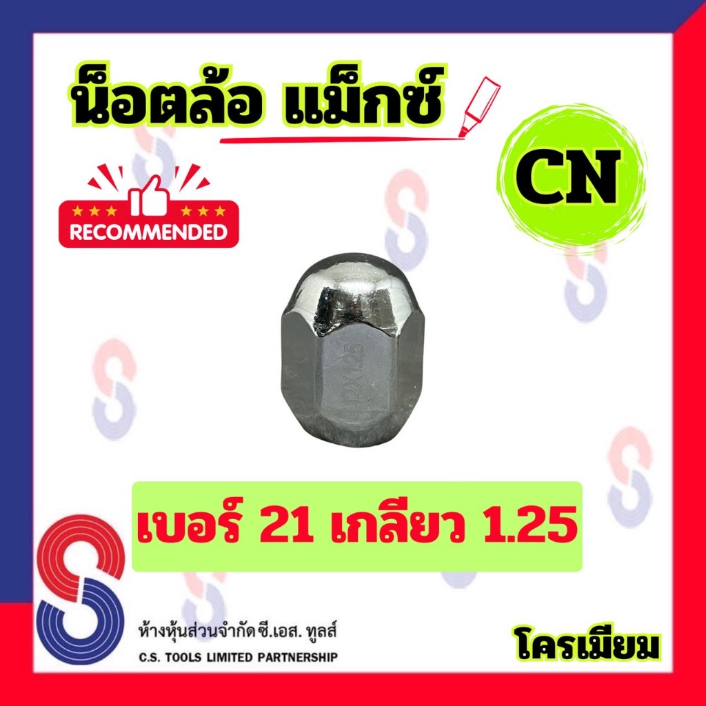 น็อตล้อ เบอร์21เกลียว1.25 จำนวน 1ตัว น็อตล้อแม็กซ์ ชุบโครเมียม CN แมกซ์ ล้อแม็กซ์ โครเมียม น๊อตล้อแม็กซ์ วัสดุเกรดคุณภาพ