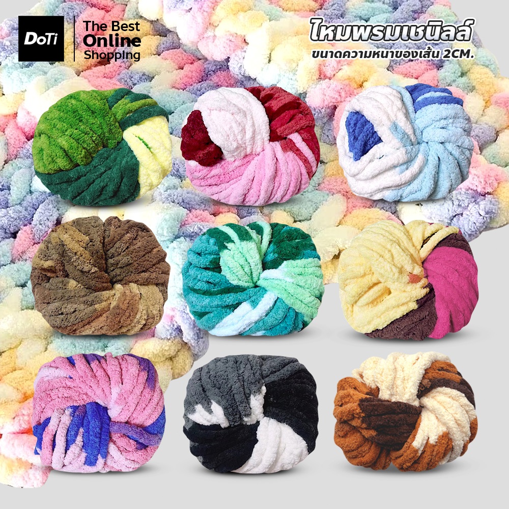 doti ไหมพรมเชนิลล์ หนา 2cm สำหรับงานถัก DIY เนื้อนุ่ม ลื่น มีหลายสีให้เลือก