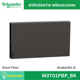 Schneider Electric M3T01BP_BK ฝาปิดช่องว่างพร้อมตะแกรง สีดำ …