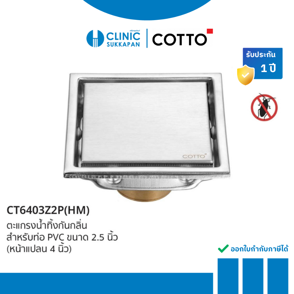 COTTO ตะแกรงกันกลิ่น สแตนเลส ท่อ 2.5 นิ้ว หน้าตะแกรง 4 นิ้ว รุ่น CT6403Z2P(HM)
