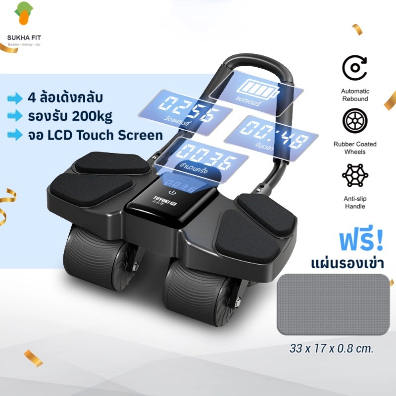 Sukha Fit ล้อบริหารหน้าท้อง สมาร์ทฟิตเนส เครื่องบริหารหน้าท้อง ลูกกลิ้งบริหารหน้าท้อง เครื่องลดพุง 4 ล้อใหญ่ พร้อมแบตเตอ