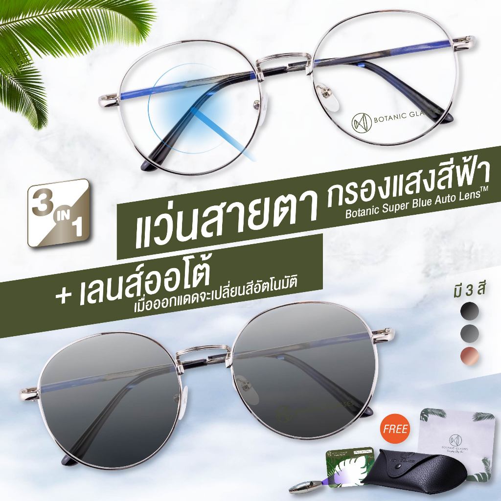 แว่นสายตา สั้น เลนส์ออโต้+กรองแสงสีฟ้า รุ่นท๊อป ออกแดดเปลี่ยนสี SuperAutoBlueLens กัน UV99% [กรอบแว่นสีดำ เงิน โรสโกลด์]