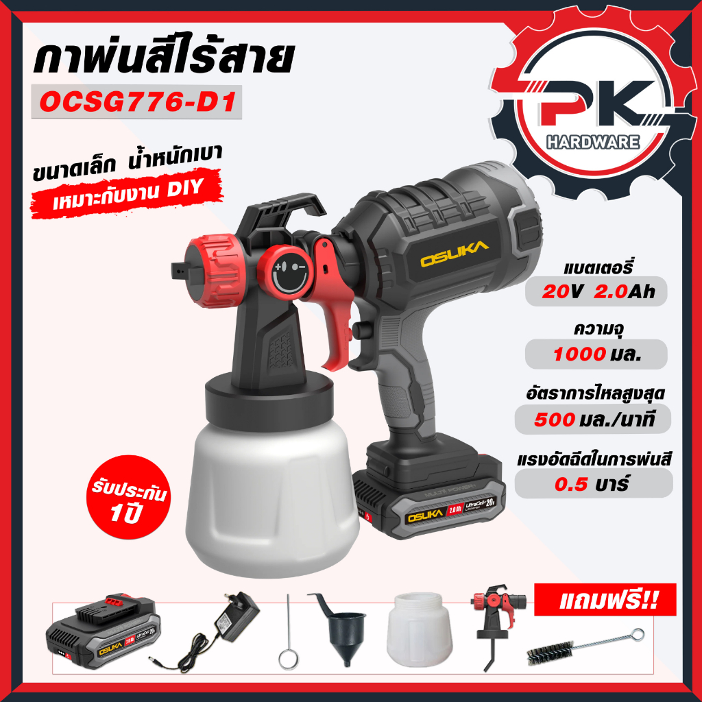OSUKA กาพ่นสีไร้สาย 20V รุ่น OCSG 776-D1 กาพ่นสีไฟฟ้าไรสาย กาพ่นสีแบตเตอรี่ กาพ่นสี