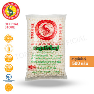 1 ซอง สาคูเม็ดใหญ่ ตราปลามังกรขนาด 500กรัม สาคูแท้ผลิตจากมัน…