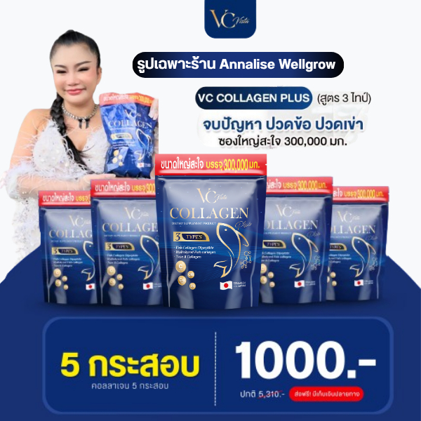 [มีโค้ดลด 150.-] ของแท้-พร้อมส่ง VC collagen วีซีคอลลาเจนถุงรีฟิล โปร 5 ห่อ บำรุงข้อเข่าและกระดูก ฝ้า กระ บำรุงภายใน