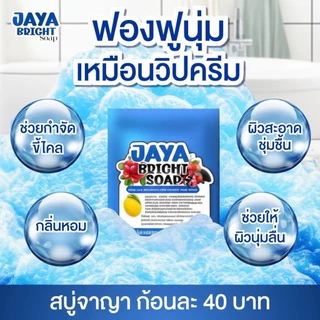 สบู่จาญา JAYA จาญา สบู่จาญา ไบร์ท โซป สบู่ระเบิดขี้ไคล สบู่ฟอกผิว 70 กรัม