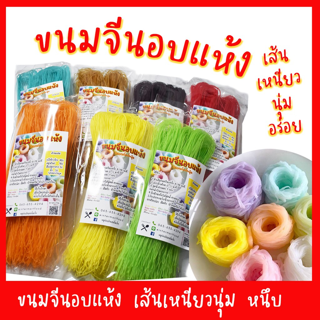 ขนมจีนอบแห้งสมุนไพรปลอดสารกันบูดสีธรรมชาติ 200กรัม เส้นเหนียวนุ่ม