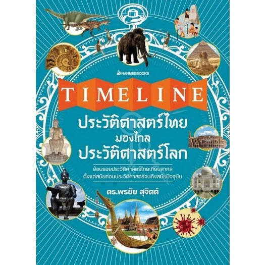c111 9786160458684 TIMELINE ประวัติศาสตร์ไทย มองไกลประวัติศาสตร์โลก