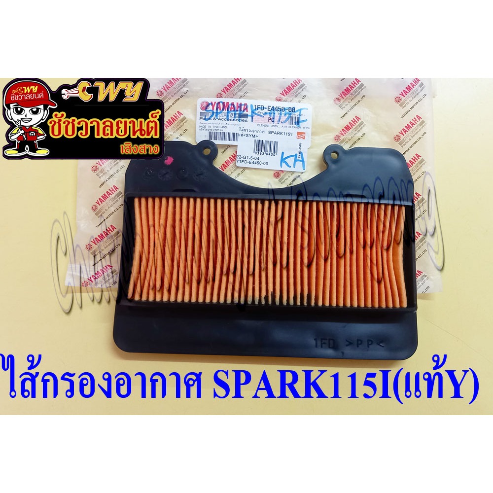 ไส้กรองอากาศ SPARK115I (แท้ Y) 1FD-E4450-00 (26908)