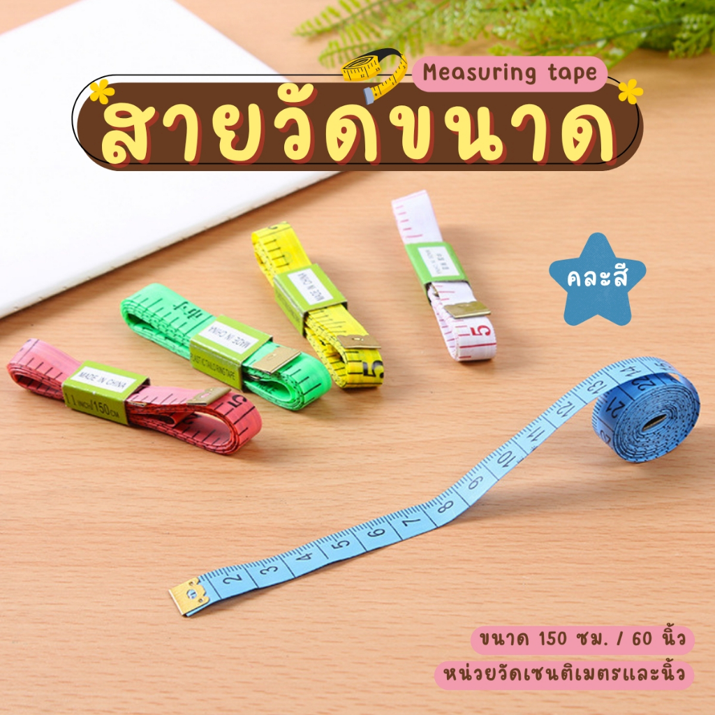 🔥🔥 สินค้าขายดี มีราคาส่ง🔥🔥 สายวัดขนาด (คละสี) **