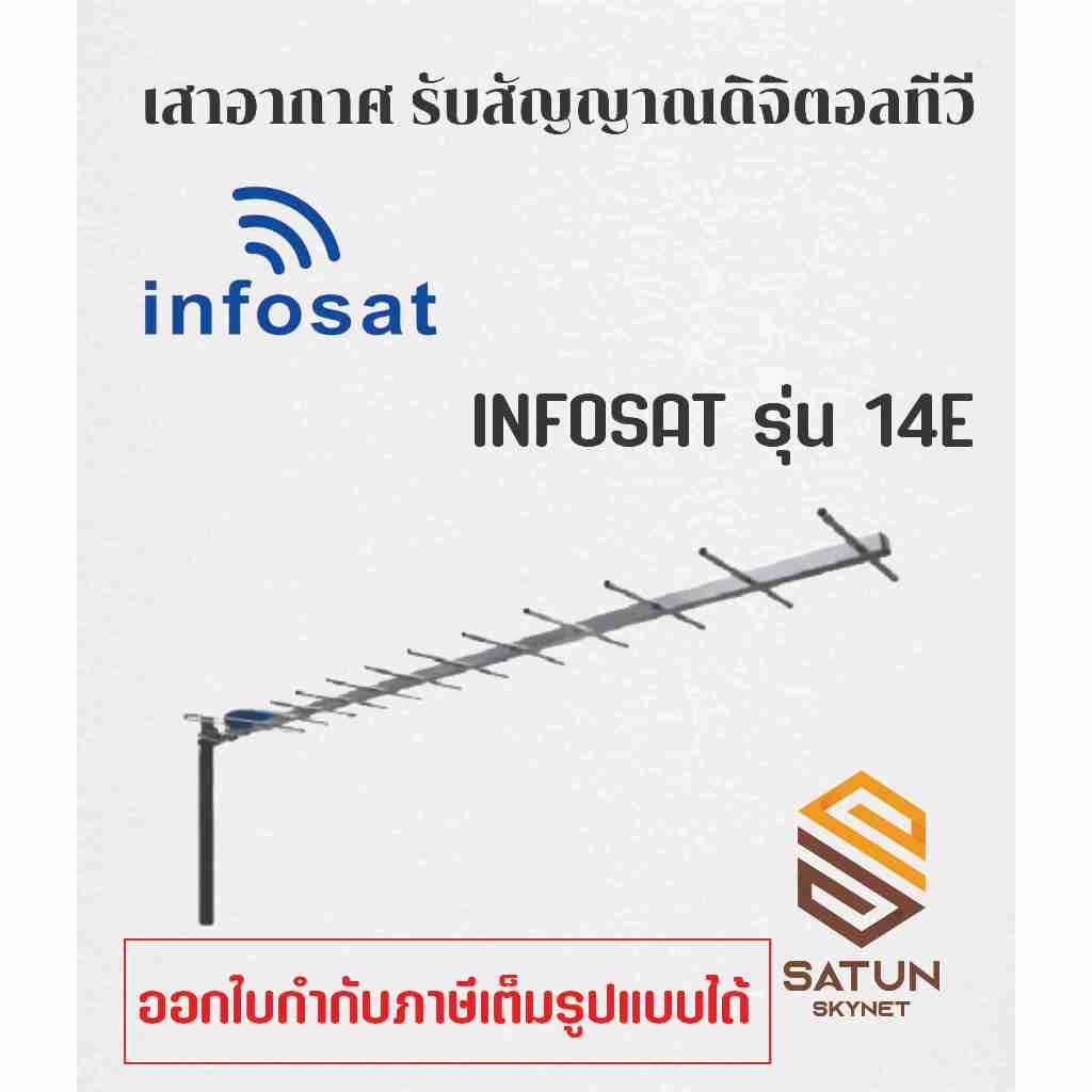 INFOSAT เสาอากาศทีวี ดิจิตอลทีวี 14E รุ่น ANT-HD