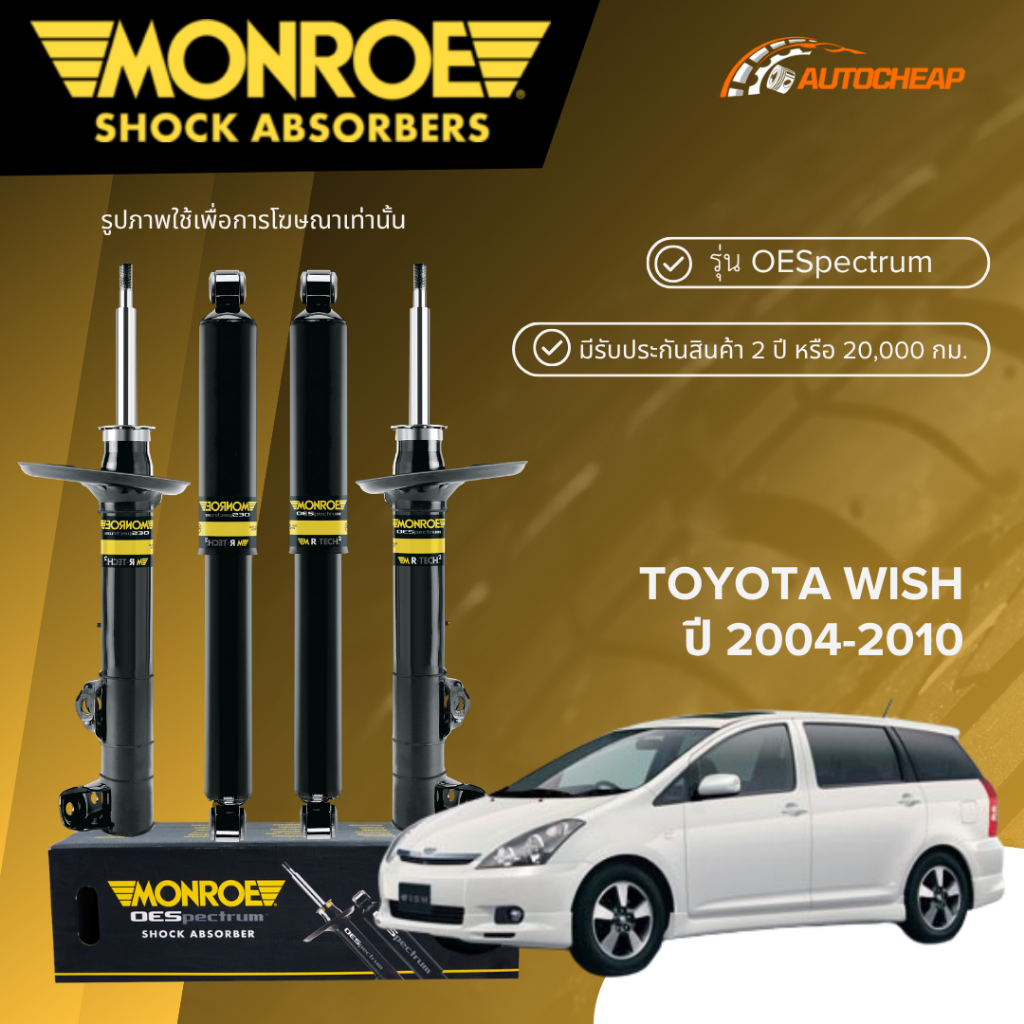 MONROE โช๊คอัพ หน้า-หลัง TOYOTA WISH ปี 2004-2010 โช้ค โตโยต้า วิช OESPECTRUM ของแท้ 100%