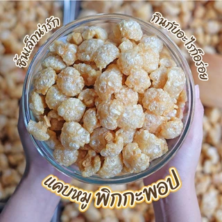 แคบหมู Pig a Pop แคบหมูติดมัน แคปหมู กากหมู (120g/250g/500g) [สดใหม่ รอเตรียมส่ง1-2วัน]