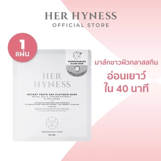 HER HYNESS MASK 1 SHEET มาส์ก เฮอ ไฮเนส 1 แผ่น (เลือกสูตรได้)