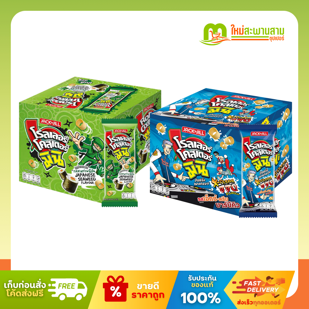 [แพ็คx1] โรลเลอร์ โคสเตอร์ มินิ มันฝรั่งทอดกรอบรูปวง 14 กรัม x 12 ซอง