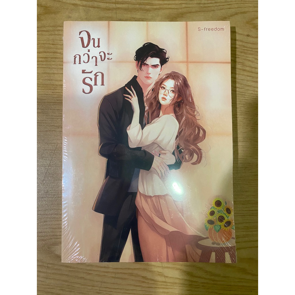 จนกว่าจะรัก โดย S-freedom