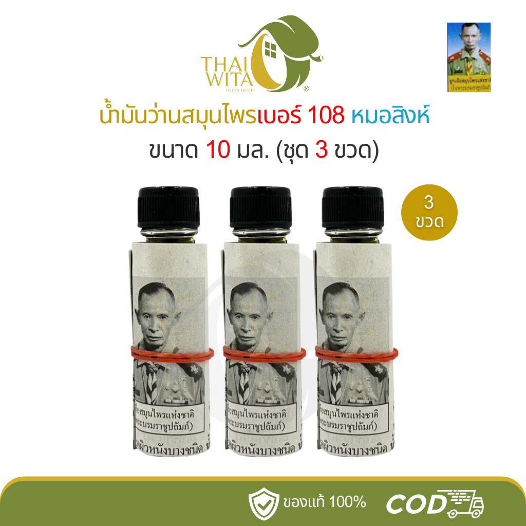 (3 ขวด/6 ขวด) น้ำมันว่านสมุนไพรเบอร์ 108 หมอสิงห์ ขนาด 10 มล. (ขวดเล็ก)