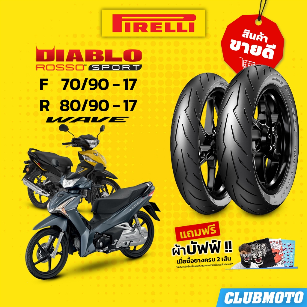 ยาง PIRELLI DIABLO ROSSO SPORT พีรารี่ ยางมอเตอร์ไซค์ ยางคู่หน้า-หลัง สำหรับ HONDA WAVE