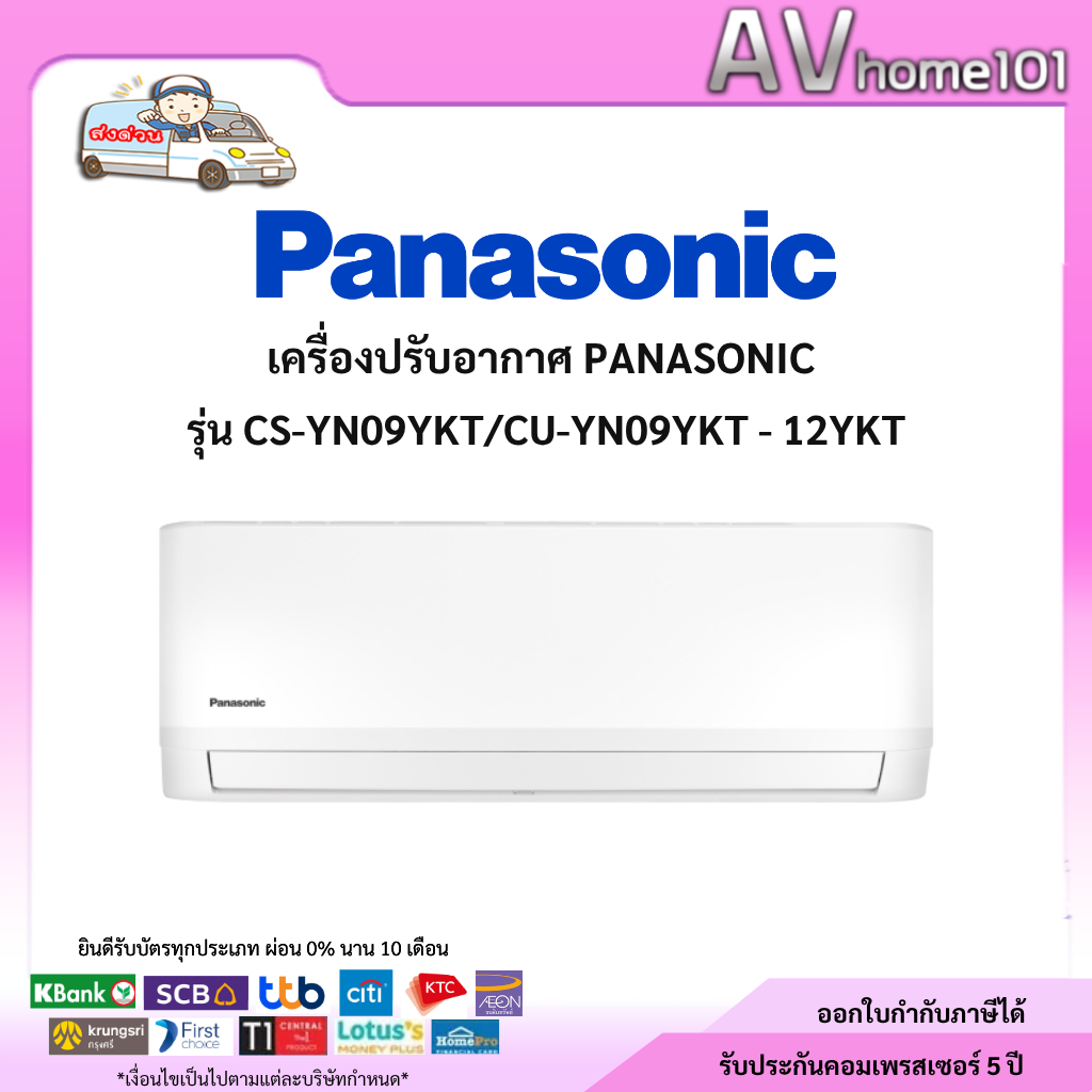 แอร์ผนัง Panasonic รุ่น CS/CU-YN09YKT - 12YKT (#5 Fixed Speed )