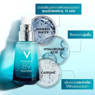 Vichy วิชี่ มิเนอรัล 89 อายส์ 15มล : เซรั่มบำรุงผิวรอบดวงตา