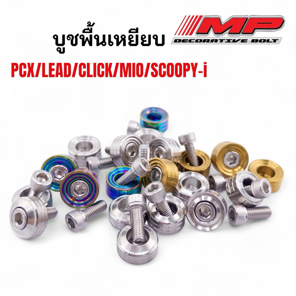 บูชพื้นเหยียบ น็อตบู๊ช บูชพักเท้าHonda Lead/Giono/Mio/scoopy บู๊ช+น็อต4ตัว ก้นหอยชั้นลึก ราคาชุดละ