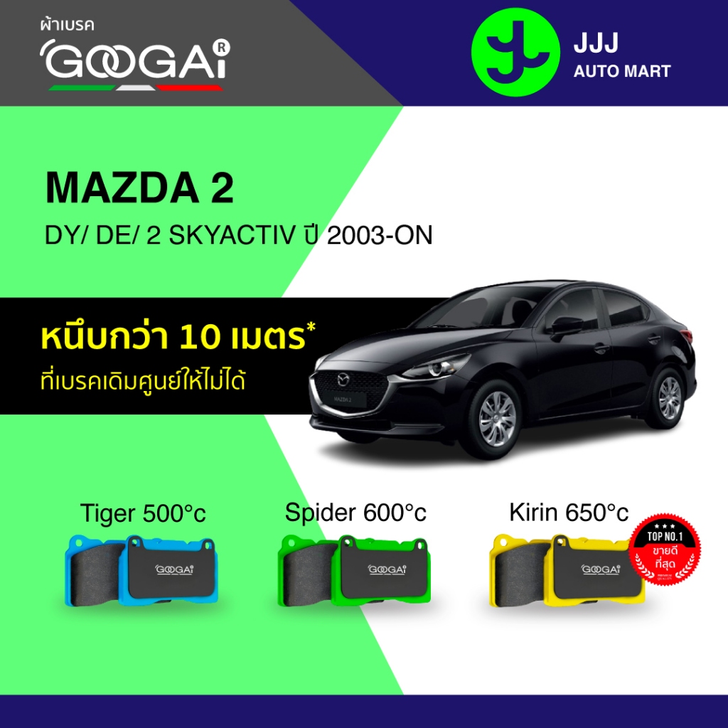 Googai ผ้าเบรครถยนต์ หน้า-หลัง MAZDA 2 DY/ DE/ 2 SKYACTIV ปี 2003-ON