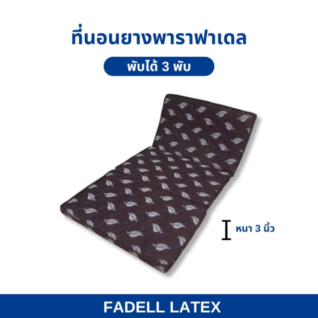 ตะกร้า15 ที่นอน 3 พับ ท็อปเปอร์และที่นอนยางพารา หนา 3 นิ้ว แถมหมอน 1ใบ ลดปวดหลัง พกพาสะดวก ราคา ถูกที่สุด ดีลบีเคเค แกลเลอรีภาพที่ 6