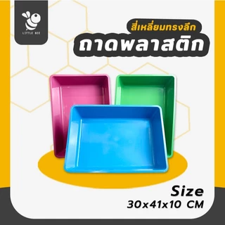 ถาดพลาสติกสี่เหลี่ยมทรงลึก ใช้ใส่ทรายแมว ใส่ของต่างๆได้ ถาดอเนกประสงค์