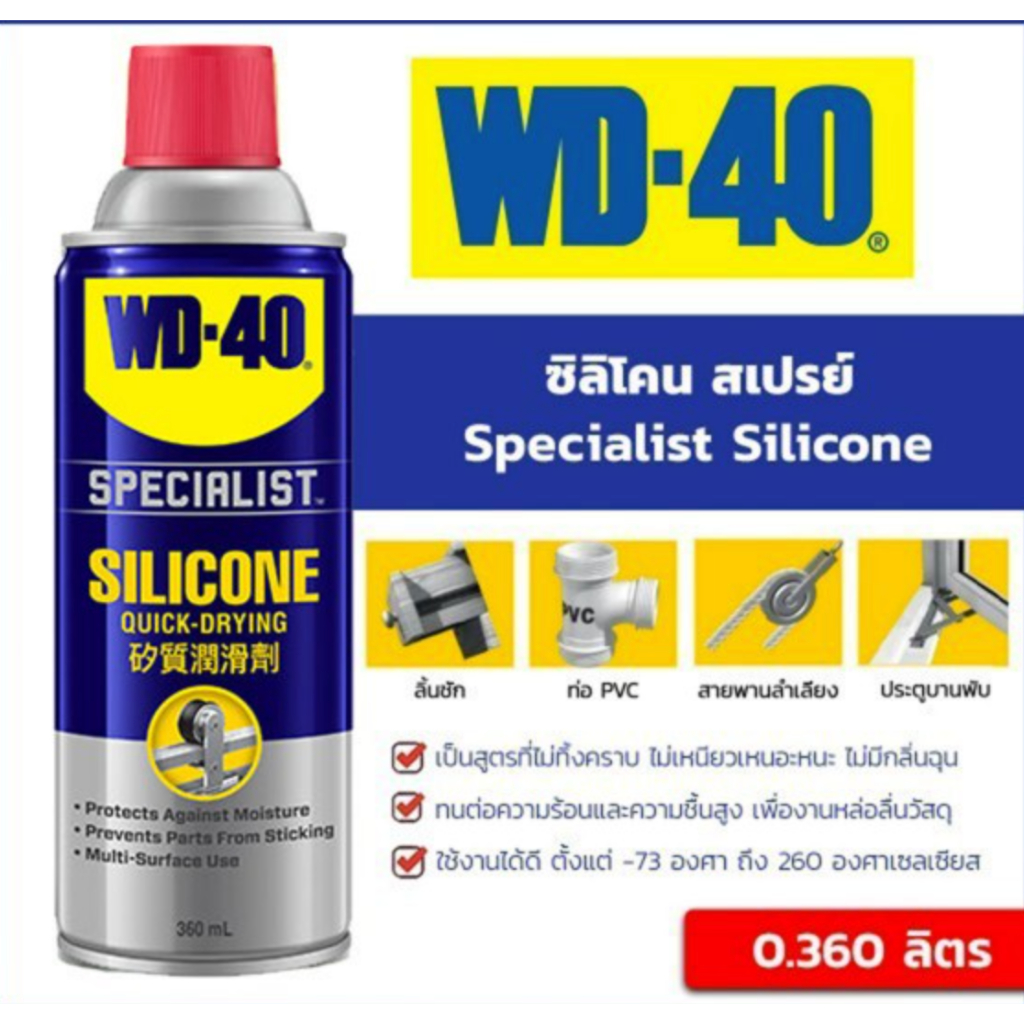 สเปรย์หล่อลื่น WD-40 SPECIALIST 'SILICONE' 360ML. (สินค้าถูกลิขสิทธิ์)