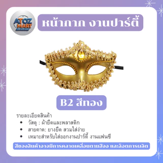 หน้ากากแฟนซีปาร์ตี้ หน้ากากครึ่งหน้า สีเงิน ทอง ขาว ดำ งานเลี้ยง เต้นรำ คอสเพลย์ มีให้เลือกหลายแบบ