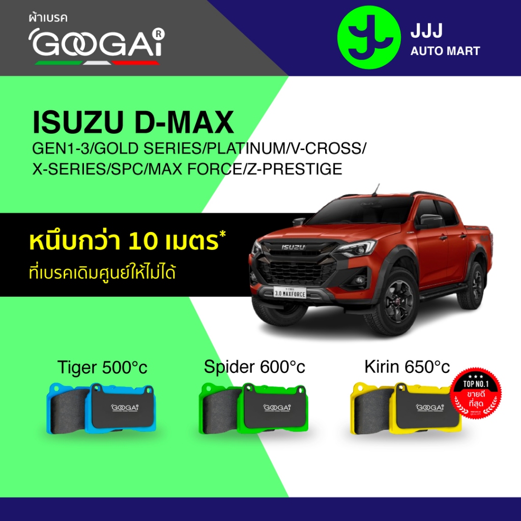 Googai ผ้าเบรครถยนต์ หน้า ISUZU D-MAX/GEN1/GEN2/GEN3/GOLD SERIES/PLATINUM/V-CROSS/X-SERIES/SPC/MAX FORCE/Z-PRESTIGE
