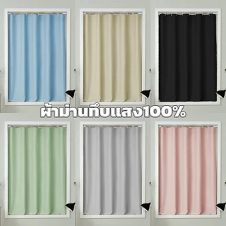 ผ้าม่าน ผ้าม่านกันแสง กันแสงUV 100% สไตล์มินิมอล แบบห่วงแขวน ม่านประตู