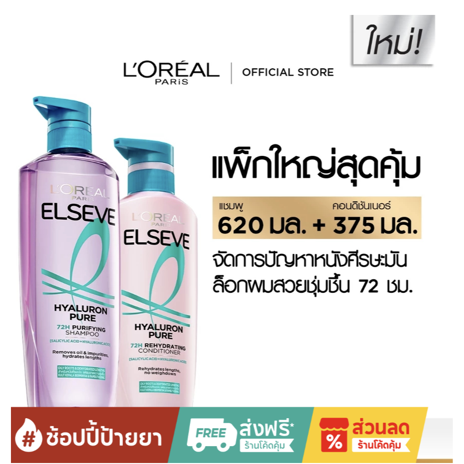 [แพ็กคู่] L'Oréal Paris Elseve Hyaluron Pure 72H Purifying แชมพู620ml + ครีมนวด375ml สำหรับหนังศีรษะ
