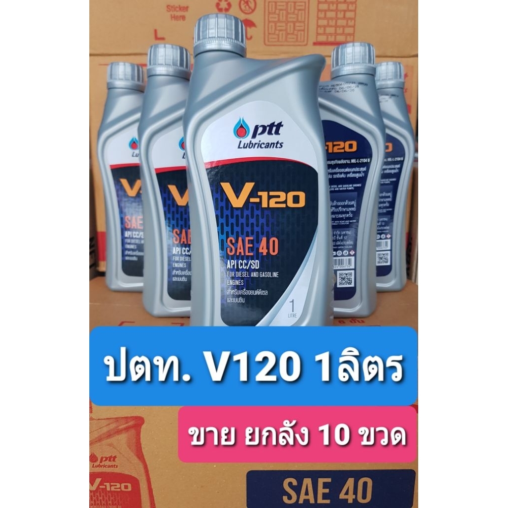 (ขายยกลัง10ขวด) น้ำมันเครื่อง ปตท. V-120 SAE40 ขนาด1ลิตร