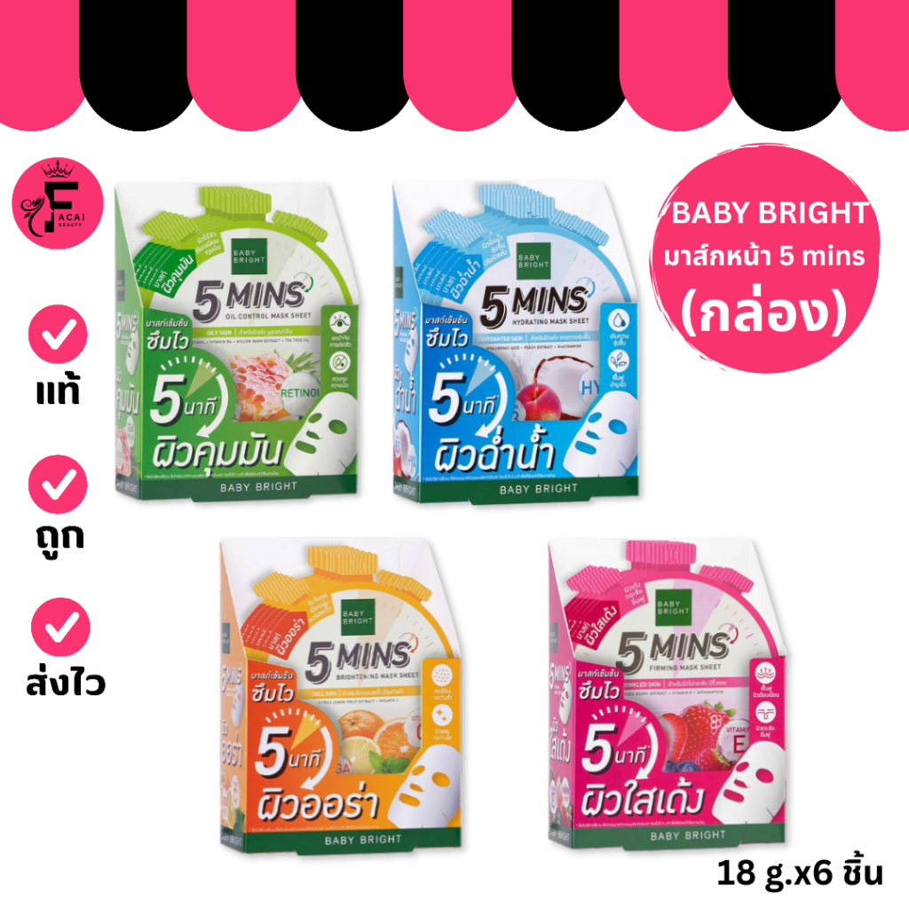 (กล่อง 6 ซอง) Baby Bright 5 Mins - มาส์กหน้าเบบี้ไบร์ท 5 นาที (18 g.)