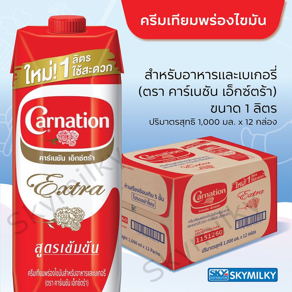 สินค้ายกลัง คาร์เนชั่น ครีมเทียมพร่องไขมัน เอ็กซ์ตร้า 1000 มล. x 12 กล่อง (M&Be)
