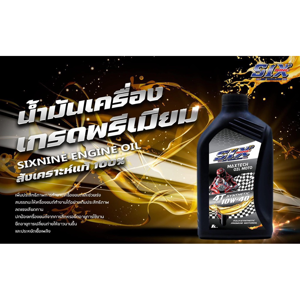 น้ำมันเครื่องSix 10W-40 สังเคราะห์100% กลิ่นราสเบอร์รึ่ ขนาด 1 L