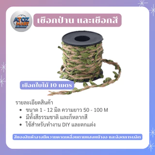 เชือกปอ เชือกใบไม้ เชือกป่าน เชือกแฟนซี สำหรับงาน DIY แพ็คของ แฮนด์เมด ขนาด 1-5 มิล