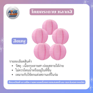 โคมไฟกระดาษ โคมตกแต่ง สีพื้น ขนาด 15-40 ซม. สำหรับงานตกแต่งงานเทศกาล งานเลี้ยง ร้านอาหาร