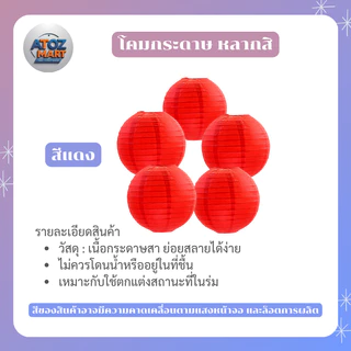โคมไฟกระดาษ โคมตกแต่ง สีพื้น ขนาด 15-40 ซม. สำหรับงานตกแต่งงานเทศกาล งานเลี้ยง ร้านอาหาร