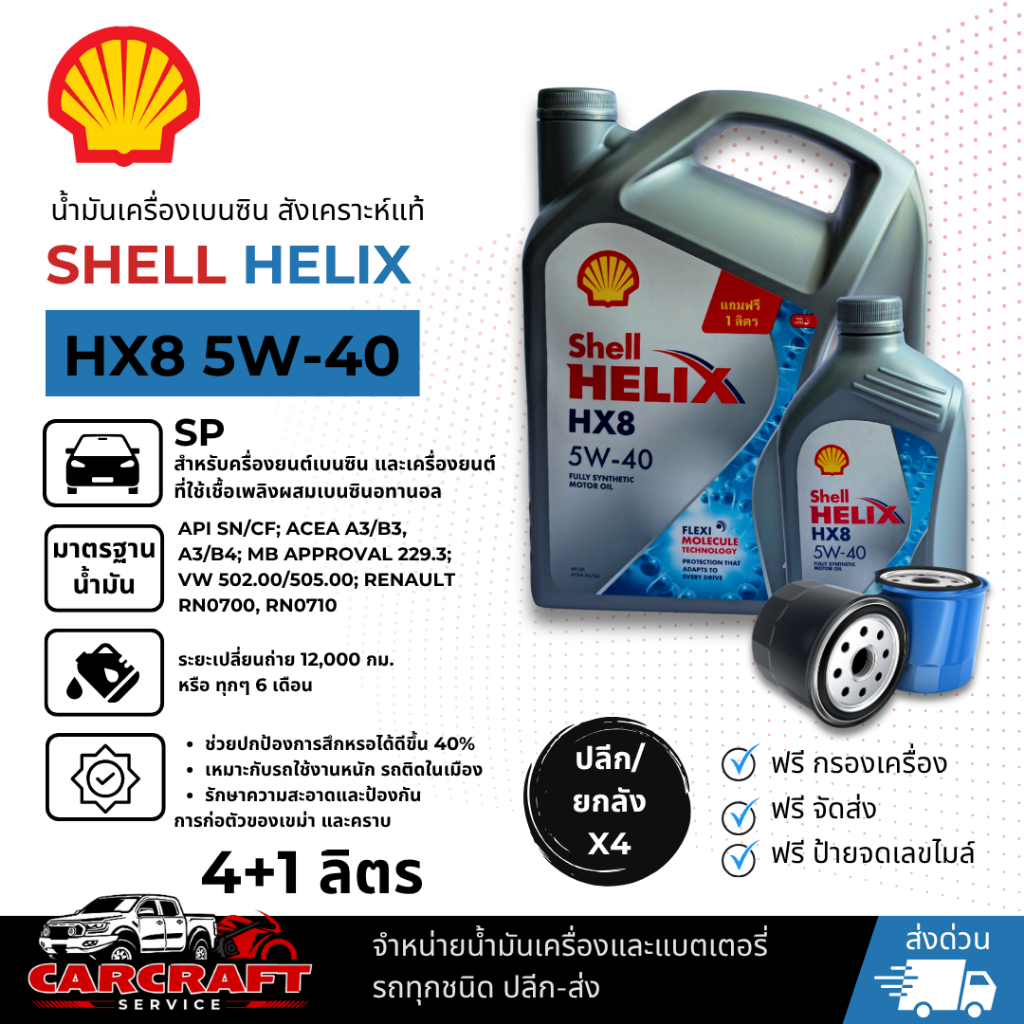 น้ำมันเครื่อง SHELL HELIX HX8 5W-40