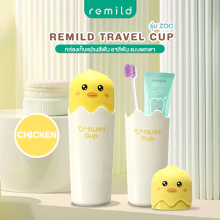 Remild Travel cup กล่องใส่แปรงสีฟัน ยาสีฟัน สำหรับพกพา รุ่น Zoo สุดน่ารัก ใช้ได้ทั้งเด็กและผู้ใหญ่ จำนวน 1 ชิ้น