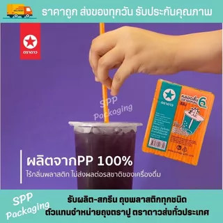 [ยกมัด50แพค] หลอดสั้นปลายแหลม 6mm ตราดาว ยาว15cm สีส้ม หลอดน้ำส้ม เกล็ดหิมะ แพค100เส้น (รวม5000เส้น)