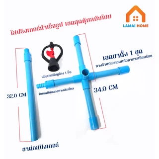 ซื้อ 1 แถม 1 สปริงเกอร์สำเร็จรูปขาตั้งกากบาท เสียบสายยางใช้งานได้เลย ใช้รดน้ำต้นไม้ รดหลังคาบ้าน ลดฝุ่น คลายความร้อน