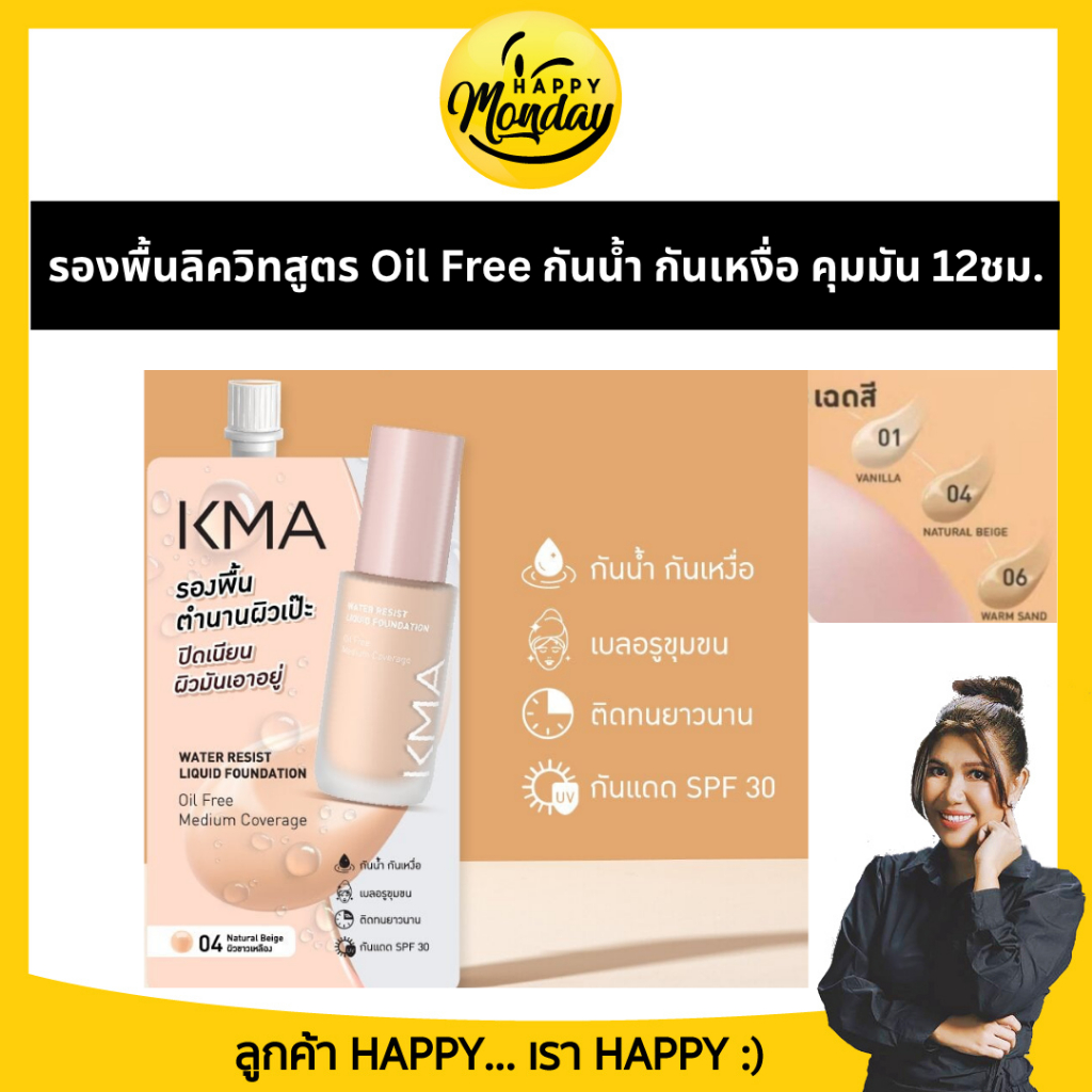 (1ซอง) KMA รองพื้นแบบซอง Water Resist Liquid Foundation 5g.