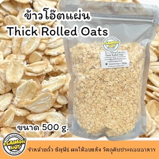 ข้าวโอ๊ตอบพร้อมทาน โรลล์โอ๊ต แผ่นเกรดA Thick Rolled Oats ข้าวโอ๊ตรีดแบนขนาด 1 กิโลกรัม