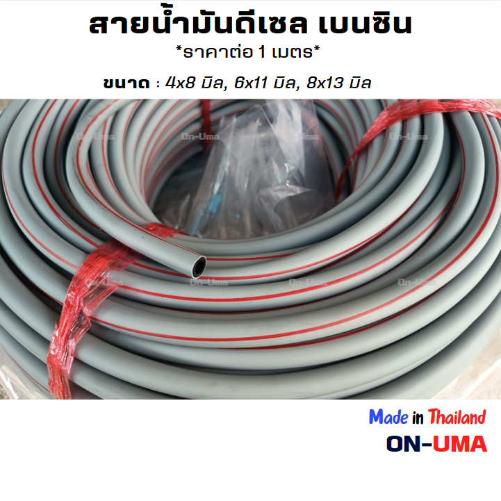 ราคาต่อ 1 เมตร สายน้ำมันโซล่า สายน้ำมันดีเซล สีเทาคาดแดง สายน้ำมันสำหรับพาหนะทางการเกษตร หนา นิ่ม