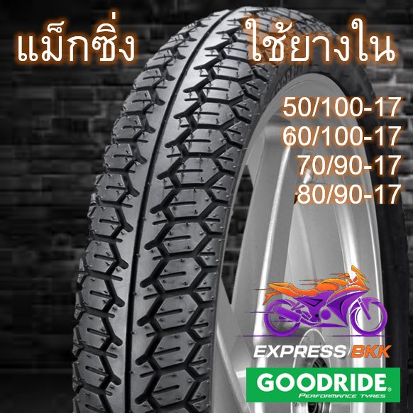 ยางมอเตอร์ไซค์ขอบ17แม็กซิ่ง พร้อมยางใน Goodride Maxing H991